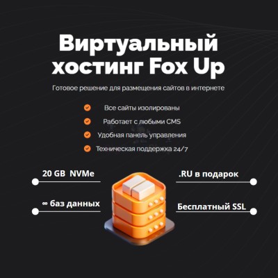 Тарифный план виртуального хостинга Fox Up - купить в Ильчебаево
