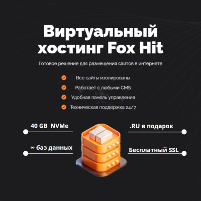 Тарифный план виртуального хостинга Fox Hit - купить в Ильчебаево