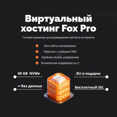 Тарифный план виртуального хостинга Fox Pro - купить в Ильчебаево