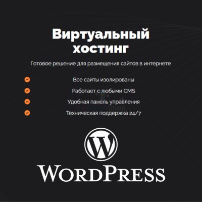 Хостинг для Wordpress (Вордпресс) быстрый и недорогой - купить в Ильчебаево