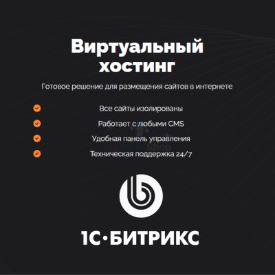 Хостинг для Битрикс (Bitrix) быстрый и недорогой - купить в Ильчебаево