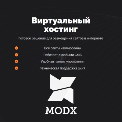 Хостинг для MODX CMS  быстрый и недорогой - купить в Ильчебаево