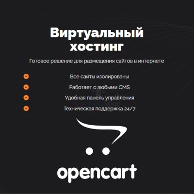Хостинг для Opencart быстрый и недорогой - купить в Ильчебаево
