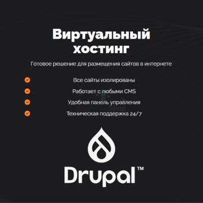 Хостинг для Drupal быстрый и недорогой - купить в Ильчебаево