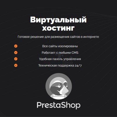Хостинг для Prestashop быстрый и недорогой - купить в Ильчебаево