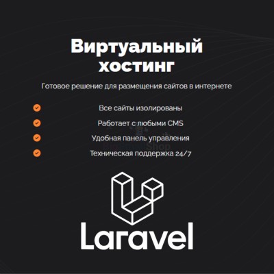 Хостинг для Laravel быстрый и недорогой - купить в Ильчебаево