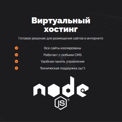 Хостинг для NodeJS быстрый и недорогой - купить в Ильчебаево