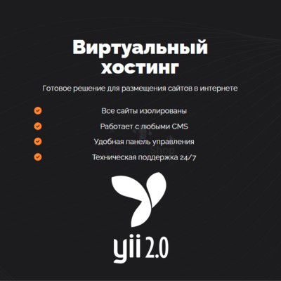 Хостинг для YII быстрый и недорогой - купить в Ильчебаево