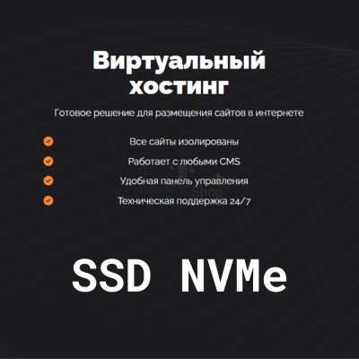 SSD NVMe хостинг быстрый и недорогой - купить в Ильчебаево