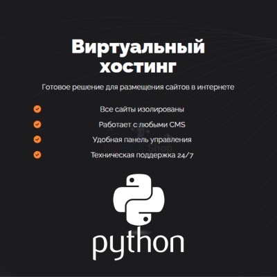 Хостинг для бота python быстрый и недорогой - купить в Ильчебаево