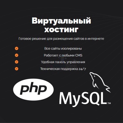 PHP Хостинг с поддержкой PHP и MySQL быстрый и недорогой - купить в Ильчебаево