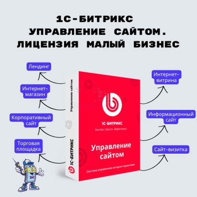 1С-Битрикс: Управление сайтом. Лицензия Малый бизнес - купить в Ильчебаево