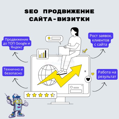 Услуга SEO продвижение сайта-визитки - купить в Ильчебаево